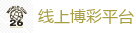 2026美加墨世界杯官网投注平台